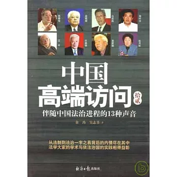 中國高端訪問（拾貳）︰伴隨中國法治進程的13種聲音