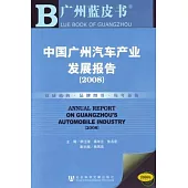 2008中國廣州汽車產業發展報告(附贈光盤)