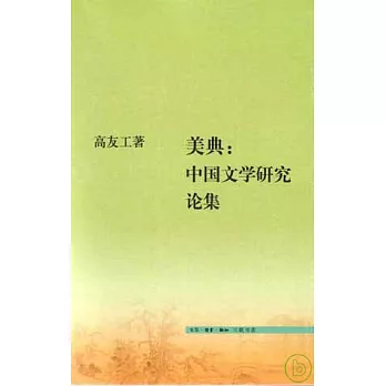 美典︰中國文學研究論集