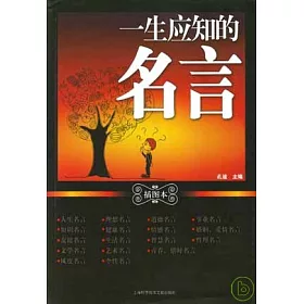 博客來 一生應知的名言 插圖本 博客來 一生應知的名言 插圖本