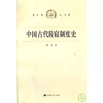 中國古代陵寢制度史