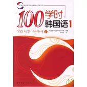 100學時韓國語‧1(附贈Audio CD)