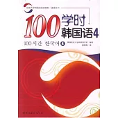 100學時韓國語‧4(附贈Audio CD)