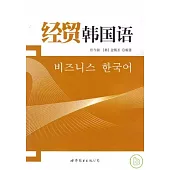 經貿韓國語(附贈MP3)