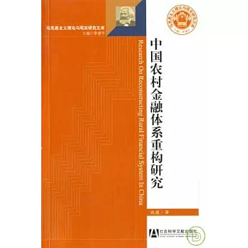 中國農村金融體系重構研究