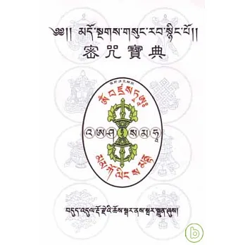 密咒寶典