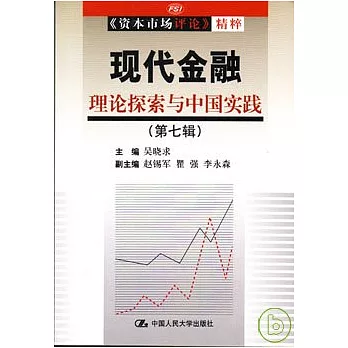 現代金融︰理論探索與中國實踐（第七輯）