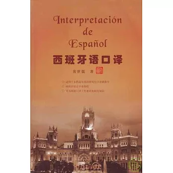 西班牙語口譯