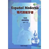 現代西班牙語(第五冊‧教學參考書)