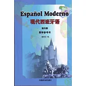 現代西班牙語(第六冊‧教學參考書)