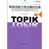 韓國語能力考試模擬試卷‧高級(附贈MP3)