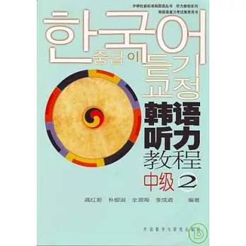 韓語聽力教程·中級2（附贈CD）