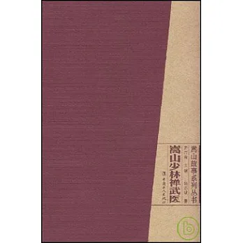 嵩山少林禪武醫