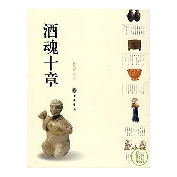 酒魂十章