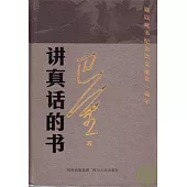 講真話的書