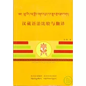 漢藏語法比較與翻譯