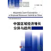 中國區域經濟增長分異與趨同