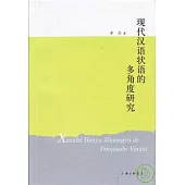 現代漢語狀語的多角度研究