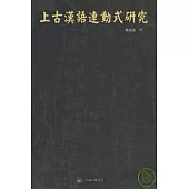 上古漢語連動式研究(繁體版)