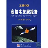 2008高技術發展報告