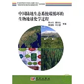 中國陸地生態系統碳循環的生物地球化學過程