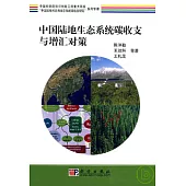 中國陸地生態系統碳收支與增匯對策