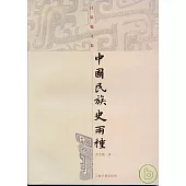 中國民族史兩種(繁體版)