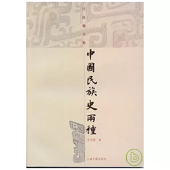 中國民族史兩種（繁體版）