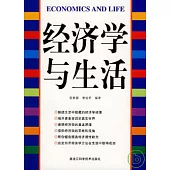 經濟學與生活
