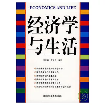 經濟學與生活