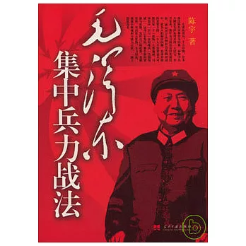 毛澤東集中兵力戰法