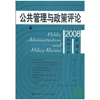 公共管理與政策評論（2008年第一輯·總第三輯）
