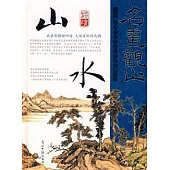 名畫觀止：品讀中國歷代傳世名畫·山水卷