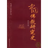 中國佛教研究史