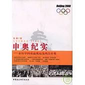 申奧紀實：親歷中國重返奧運及兩次申奧