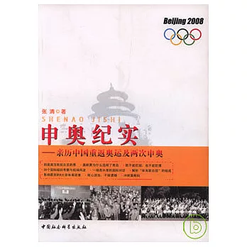 申奧紀實：親歷中國重返奧運及兩次申奧