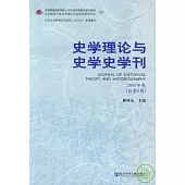 史學理論與史學史學刊(2008年卷)