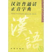 漢語普通話正音字典