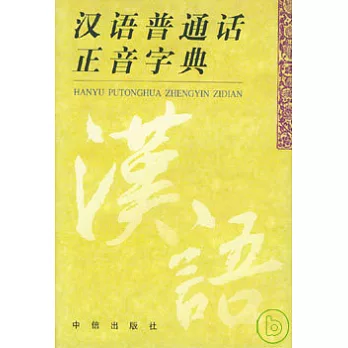 漢語普通話正音字典