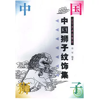 中國獅子紋飾集