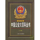 中國公安大百科全書·新世紀版(全二卷)
