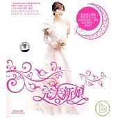 完美新娘(附贈DVD)