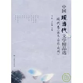 中國現當代文學精品選·現代卷(散文·詩歌·戲劇)