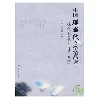 中國現當代文學精品選·現代卷（散文·詩歌·戲劇）