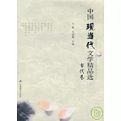 中國現當代文學精品選·當代卷