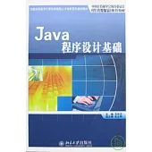 Java程序設計基礎