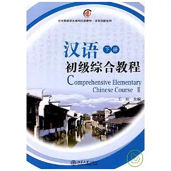 漢語初級綜合教程（下冊·附贈MP3）