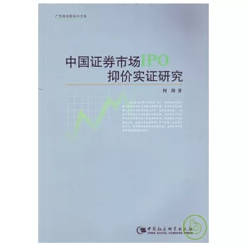 中國證券市場IPO抑價實證研究