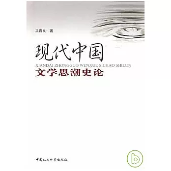 現代中國文學思潮史論