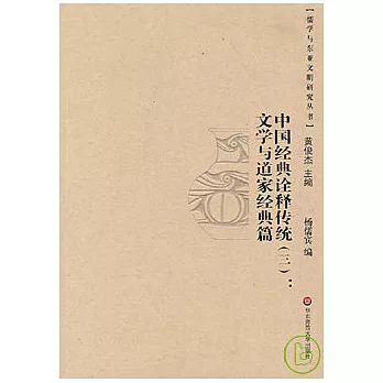 中國經典詮釋傳統（三）︰文學與道家經典篇